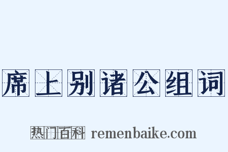 席上别诸公组词是什么意思的图片